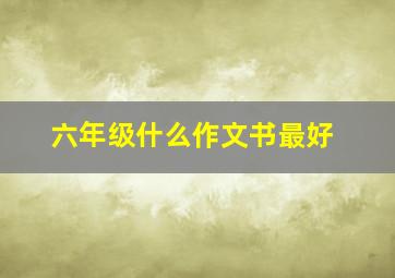 六年级什么作文书最好