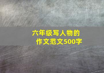 六年级写人物的作文范文500字