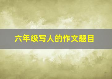 六年级写人的作文题目