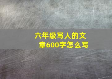 六年级写人的文章600字怎么写