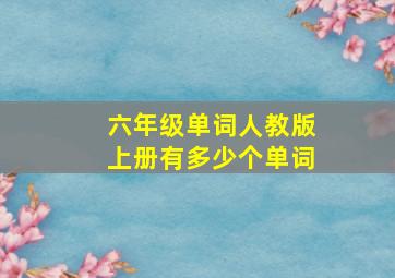 六年级单词人教版上册有多少个单词