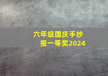 六年级国庆手抄报一等奖2024