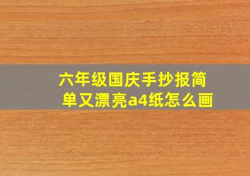 六年级国庆手抄报简单又漂亮a4纸怎么画