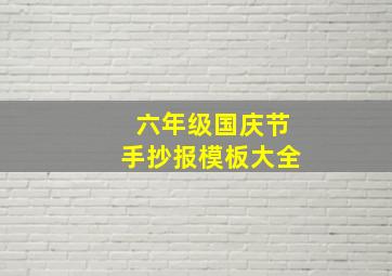 六年级国庆节手抄报模板大全