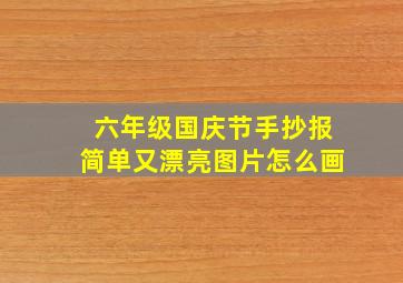 六年级国庆节手抄报简单又漂亮图片怎么画