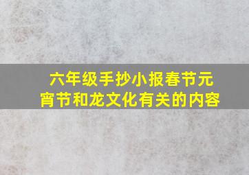 六年级手抄小报春节元宵节和龙文化有关的内容