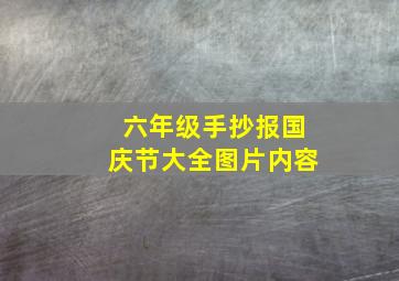 六年级手抄报国庆节大全图片内容