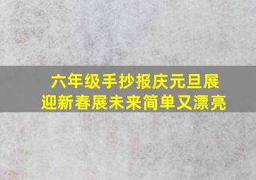 六年级手抄报庆元旦展迎新春展未来简单又漂亮