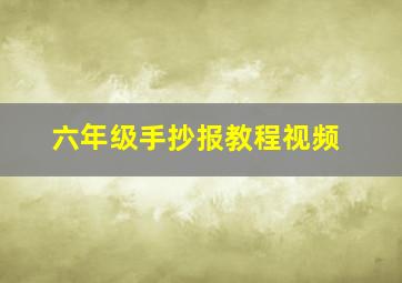 六年级手抄报教程视频