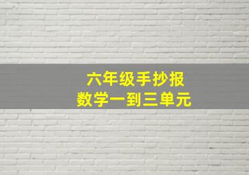 六年级手抄报数学一到三单元