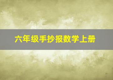 六年级手抄报数学上册