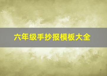 六年级手抄报模板大全