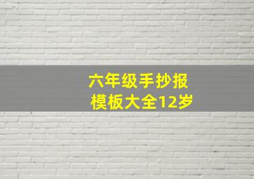 六年级手抄报模板大全12岁