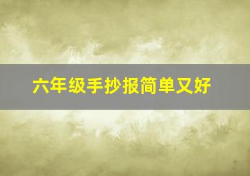 六年级手抄报简单又好