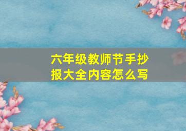 六年级教师节手抄报大全内容怎么写