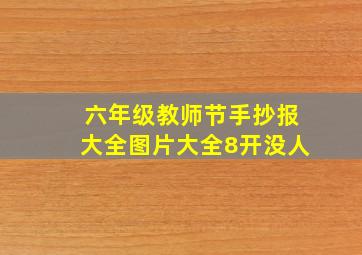 六年级教师节手抄报大全图片大全8开没人