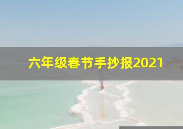 六年级春节手抄报2021