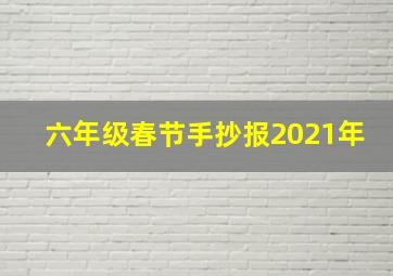 六年级春节手抄报2021年