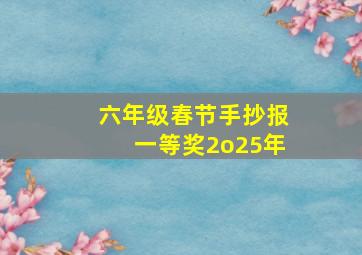 六年级春节手抄报一等奖2o25年