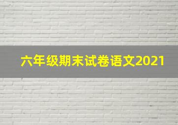 六年级期末试卷语文2021