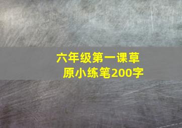 六年级第一课草原小练笔200字