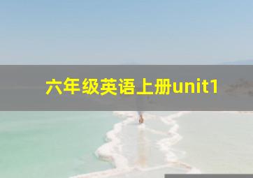 六年级英语上册unit1