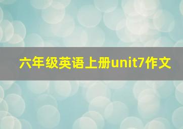 六年级英语上册unit7作文