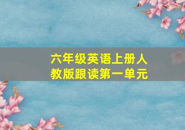 六年级英语上册人教版跟读第一单元