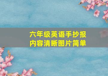 六年级英语手抄报内容清晰图片简单