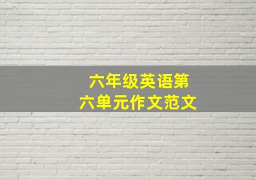 六年级英语第六单元作文范文