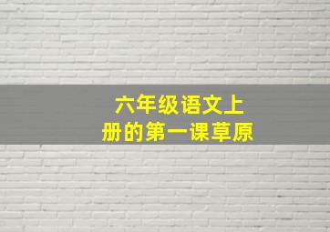 六年级语文上册的第一课草原