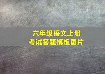 六年级语文上册考试答题模板图片