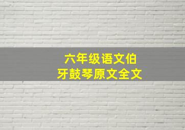 六年级语文伯牙鼓琴原文全文