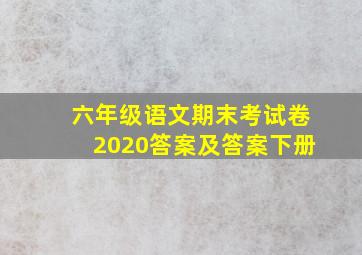 六年级语文期末考试卷2020答案及答案下册