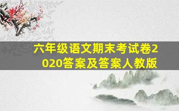 六年级语文期末考试卷2020答案及答案人教版