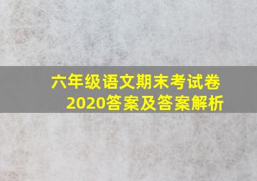 六年级语文期末考试卷2020答案及答案解析