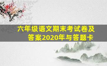 六年级语文期末考试卷及答案2020年与答题卡