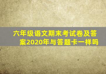 六年级语文期末考试卷及答案2020年与答题卡一样吗