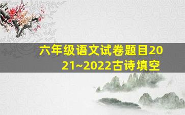 六年级语文试卷题目2021~2022古诗填空