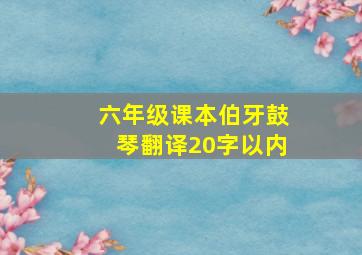 六年级课本伯牙鼓琴翻译20字以内