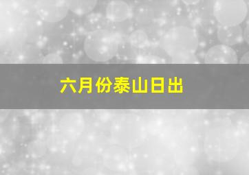 六月份泰山日出