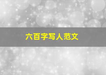 六百字写人范文