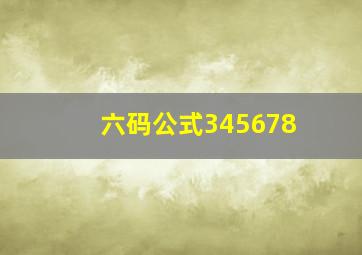 六码公式345678