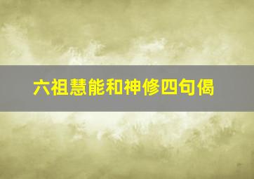 六祖慧能和神修四句偈