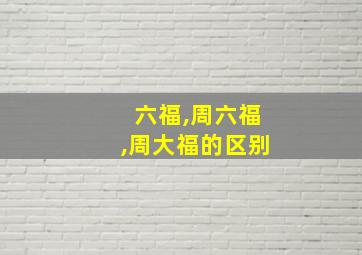 六福,周六福,周大福的区别