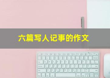 六篇写人记事的作文