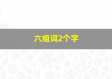 六组词2个字