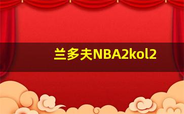 兰多夫NBA2kol2