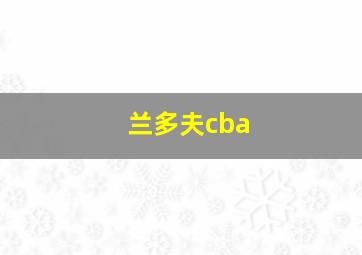 兰多夫cba