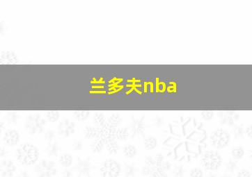 兰多夫nba